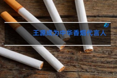王源成为中华香烟代言人