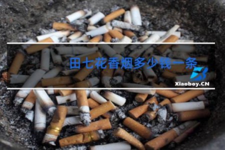 田七花香烟多少钱一条