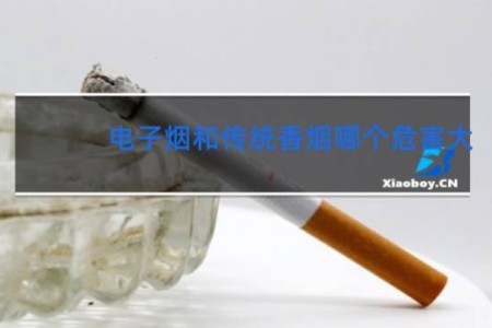 电子烟和传统香烟哪个危害大