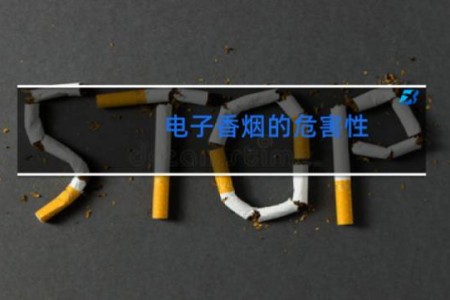 电子香烟的危害性