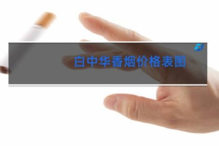 白中华香烟价格表图