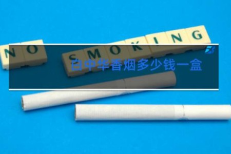 白中华香烟多少钱一盒