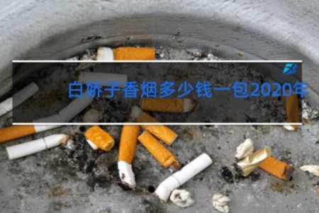 白娇子香烟多少钱一包2020年