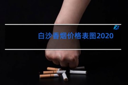 白沙香烟价格表图2020
