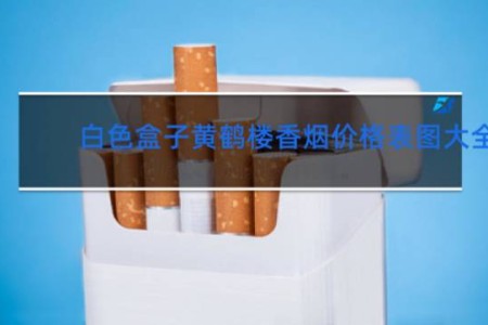 白色盒子黄鹤楼香烟价格表图大全