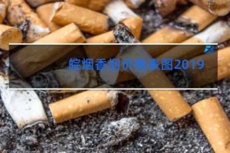 皖烟香烟价格表图2019