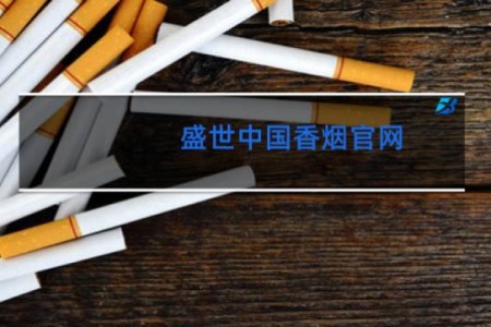 盛世中国香烟官网