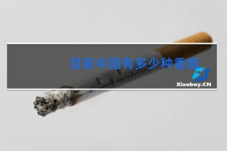 目前中国有多少种香烟
