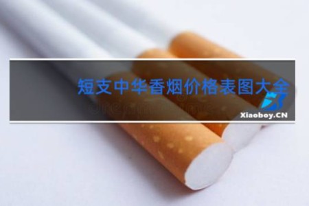 短支中华香烟价格表图大全