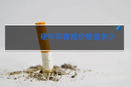 硬中华香烟价格是多少