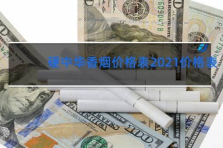 硬中华香烟价格表2021价格表
