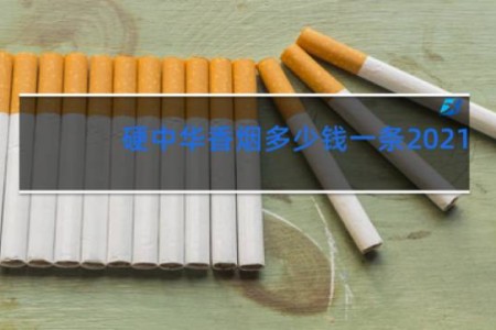 硬中华香烟多少钱一条2021