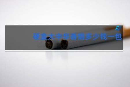 硬盒大中华香烟多少钱一包