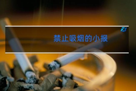 禁止吸烟的小报 - 手抄报禁止吸烟