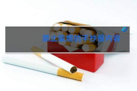 禁止吸烟的手抄报内容 - 关于禁烟的文字内容