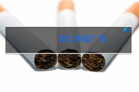 禁止香烟广告
