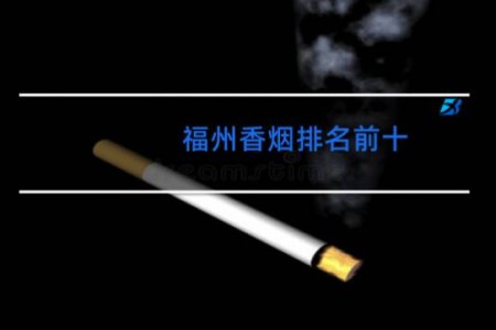 福州香烟排名前十