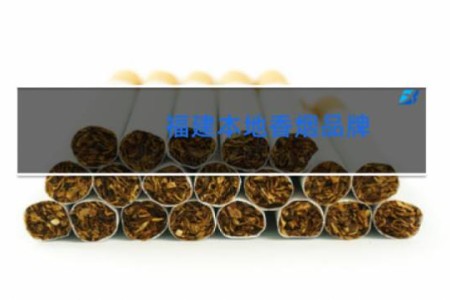 福建本地香烟品牌