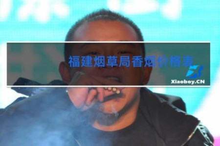 福建烟草局香烟价格表