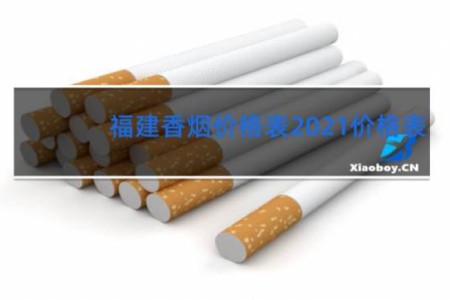 福建香烟价格表2021价格表