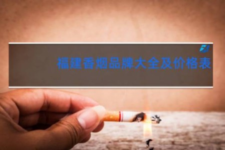福建香烟品牌大全及价格表