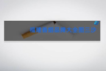 福建香烟品牌大全图三沙