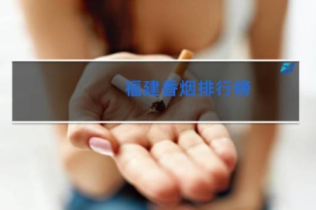 福建香烟排行榜