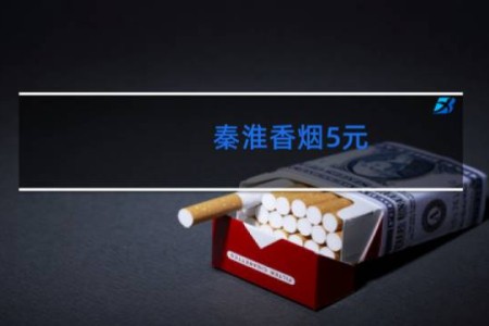 秦淮香烟5元