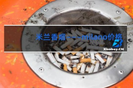 米兰香烟―――milano价格