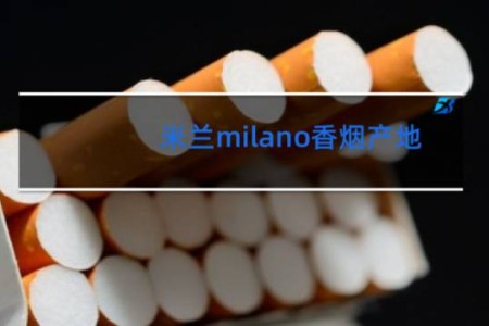 米兰milano香烟产地