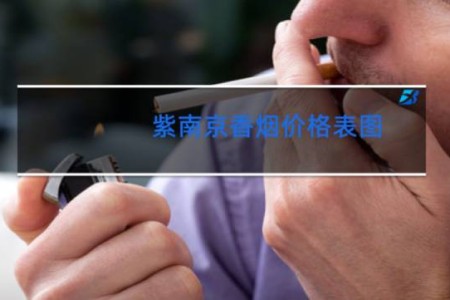紫南京香烟价格表图