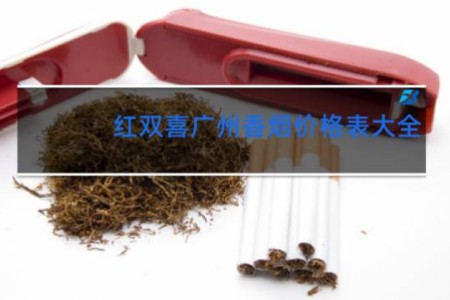 红双喜广州香烟价格表大全 价位