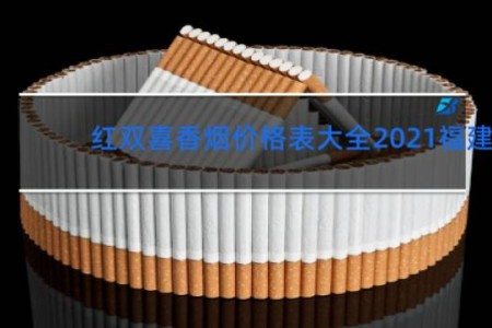 红双喜香烟价格表大全2021福建