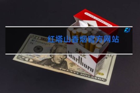 红塔山香烟官方网站