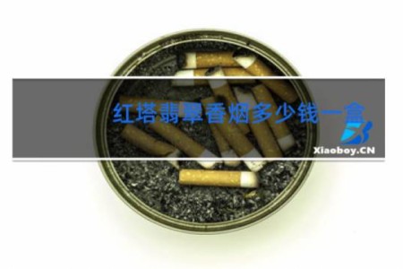 红塔翡翠香烟多少钱一盒