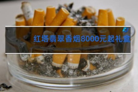 红塔翡翠香烟8000元起礼盒