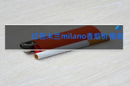 红色米兰milano香烟价格表