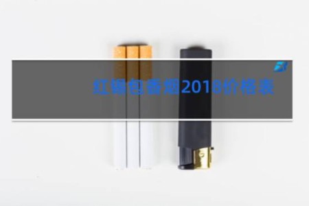 红锡包香烟2018价格表