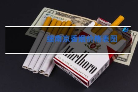 细南京香烟价格表图