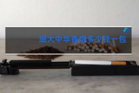 细大中华香烟多少钱一包