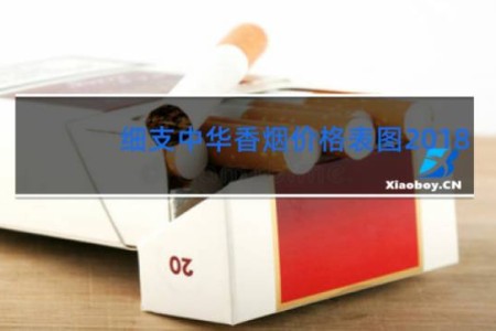 细支中华香烟价格表图2018