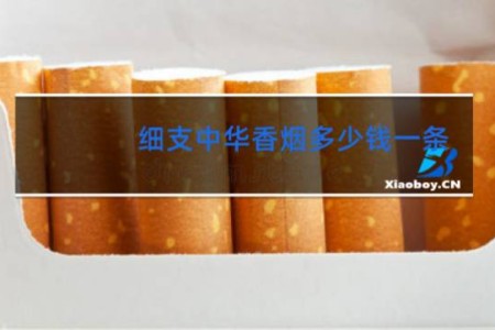 细支中华香烟多少钱一条