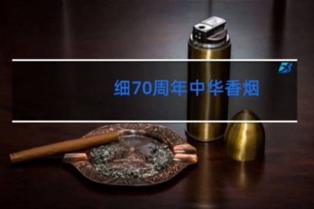 细70周年中华香烟