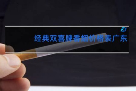 经典双喜牌香烟价格表广东