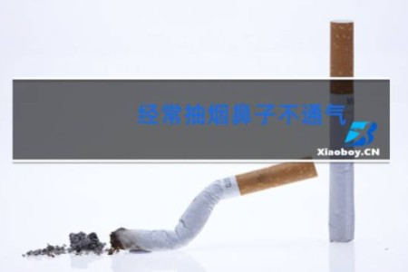 经常抽烟鼻子不通气 - 因抽烟导致鼻子堵塞