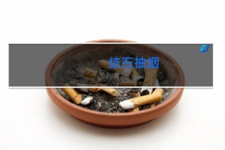 结石抽烟 - 肾结石可以抽烟吗