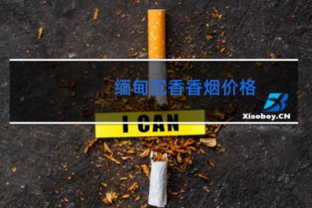 缅甸沉香香烟价格