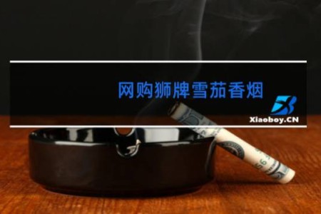 网购狮牌雪茄香烟