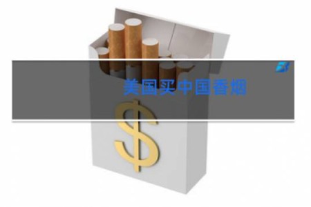 美国买中国香烟