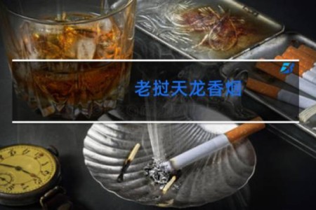 老挝天龙香烟